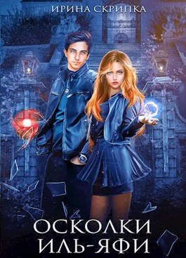 Обложка Осколки Иль-Яфи (СИ)