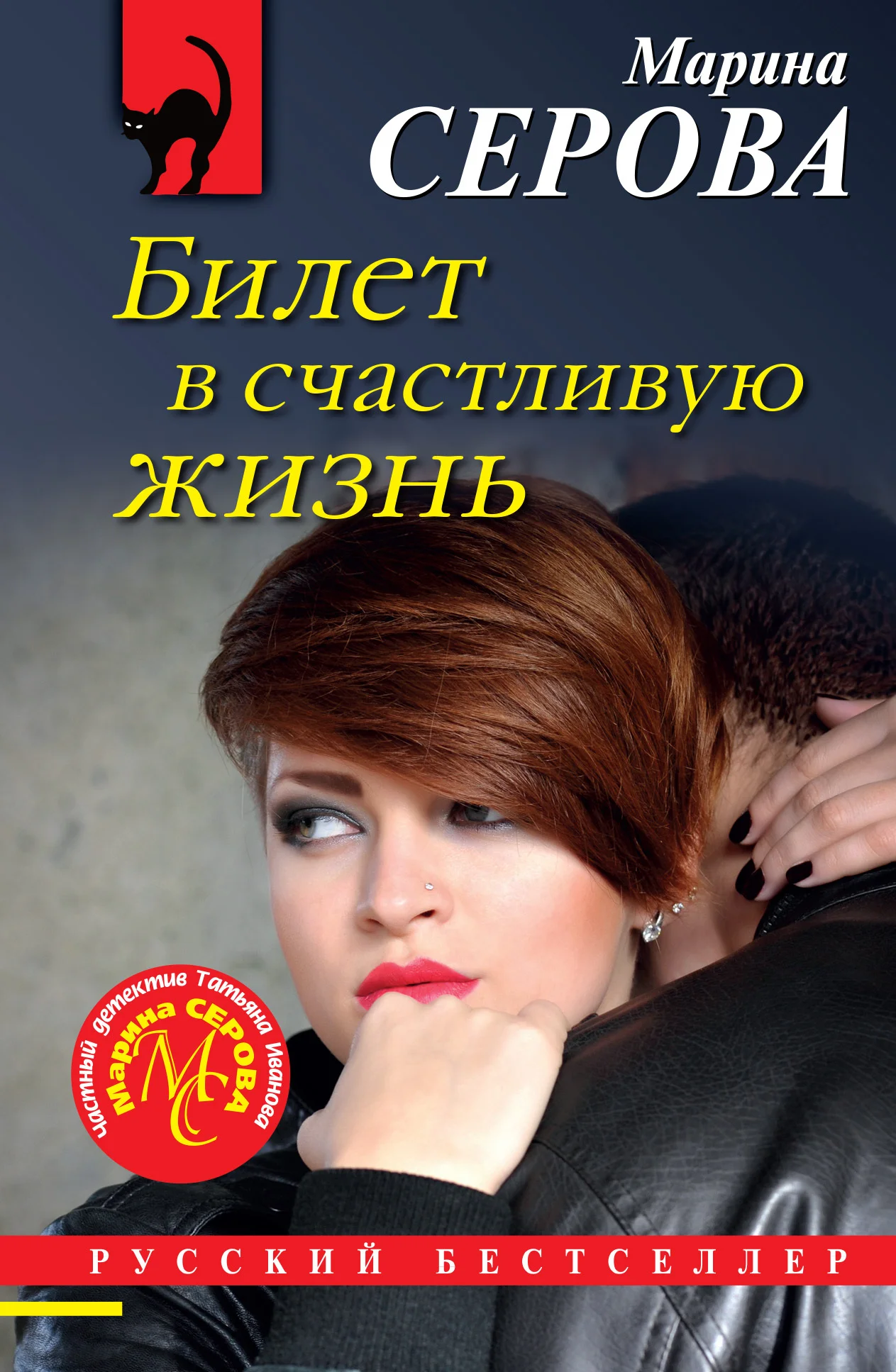 Обложка Билет в счастливую жизнь