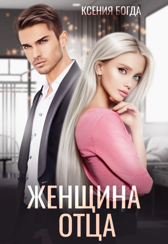 Обложка Женщина отца