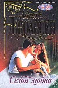 Обложка Сезон любви