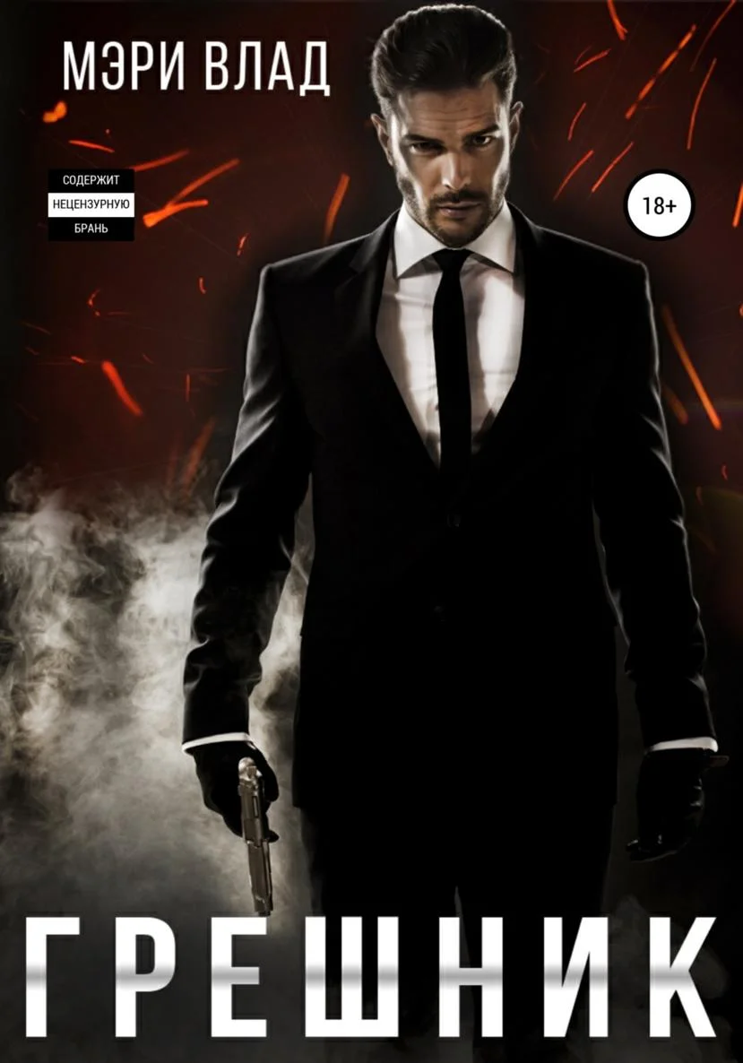 Обложка Грешник