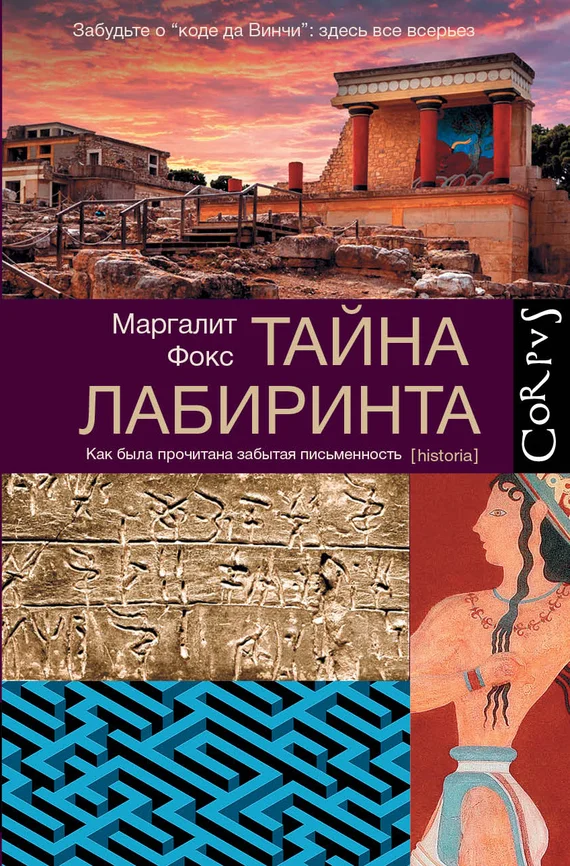 Обложка Тайна лабиринта