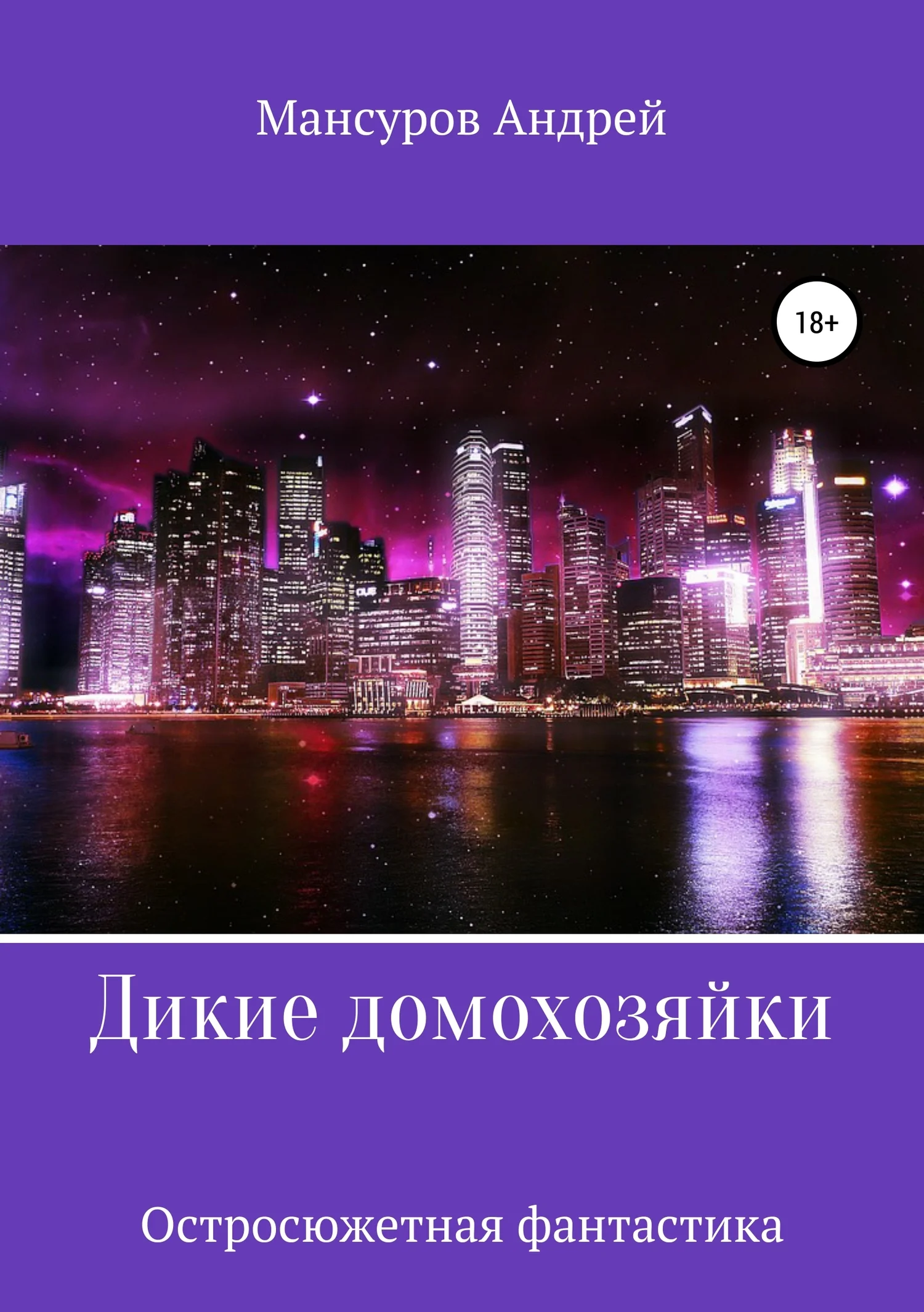 Обложка Дикие Домохозяйки