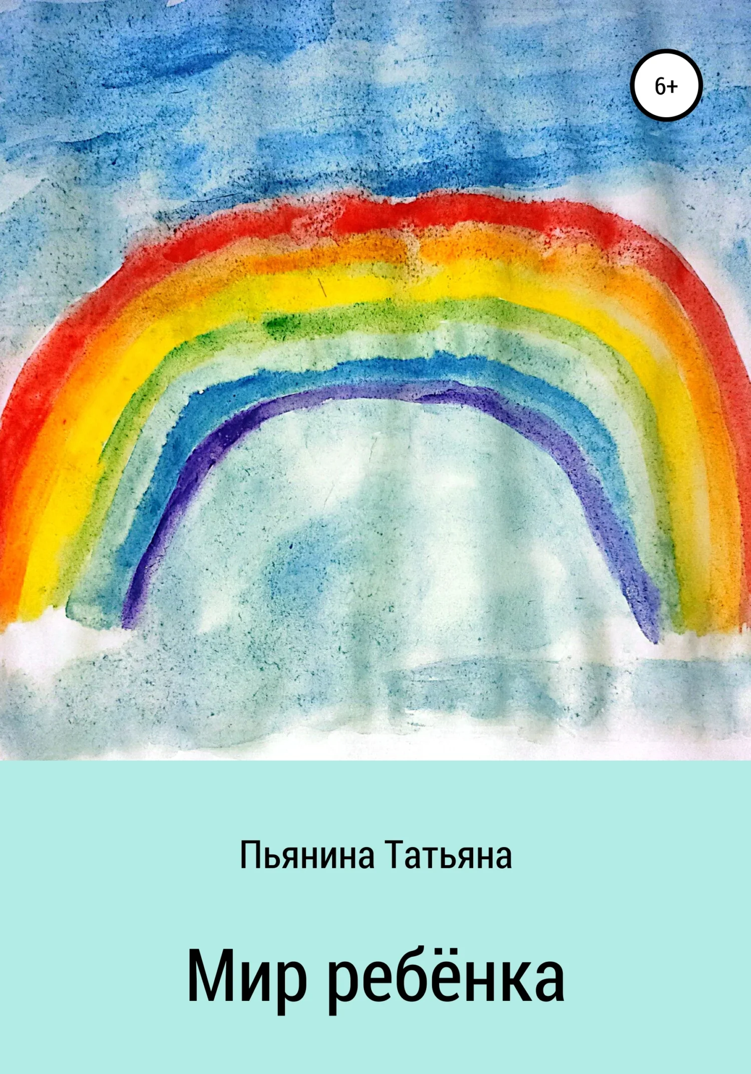 Обложка Мир ребёнка