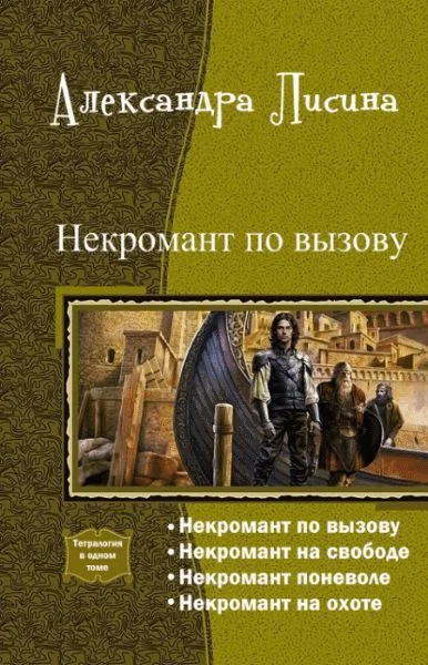 Обложка Некромант по вызову. Тетралогия