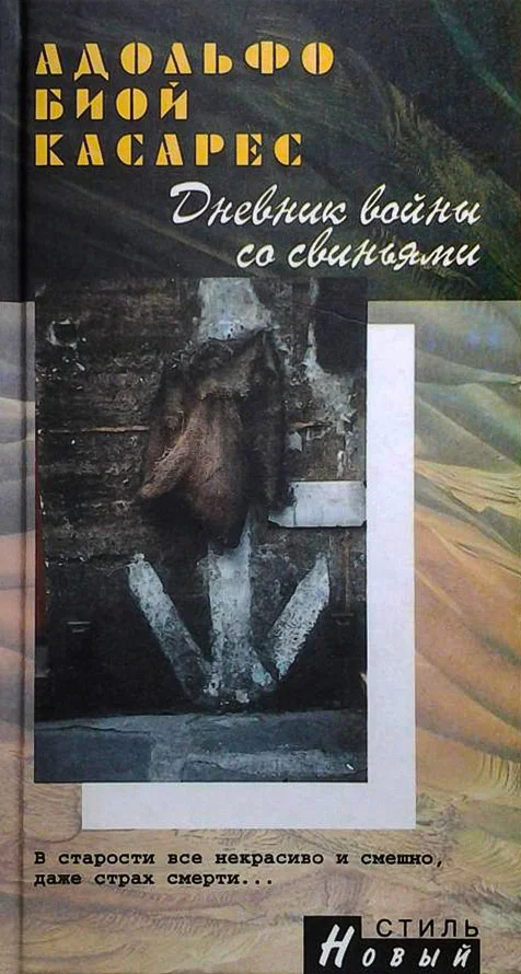 Обложка Дневник войны со свиньями