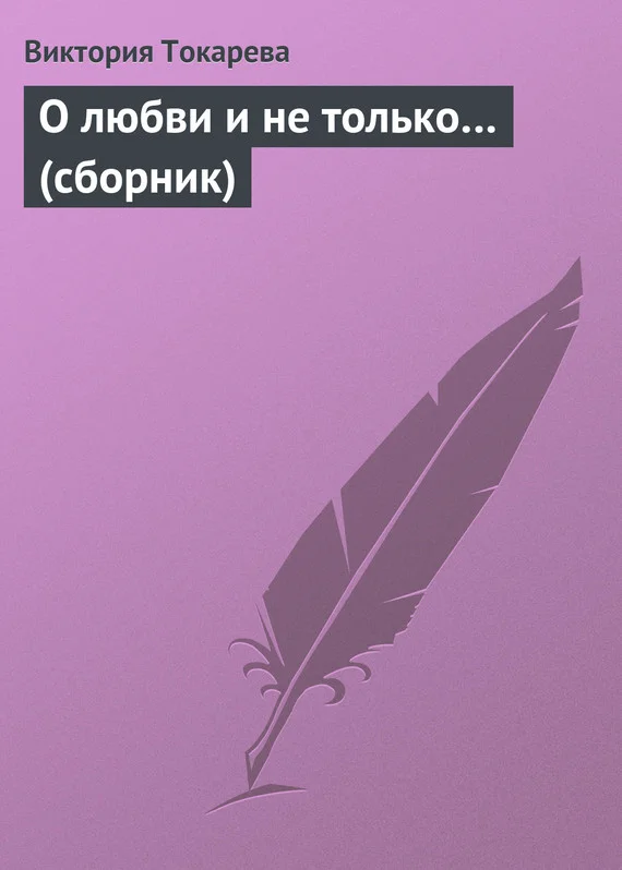 Обложка О любви и не только…