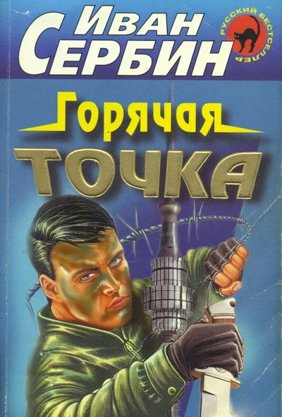 Обложка Горячая точка