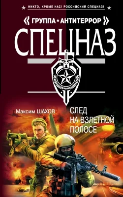 Обложка След на взлетной полосе