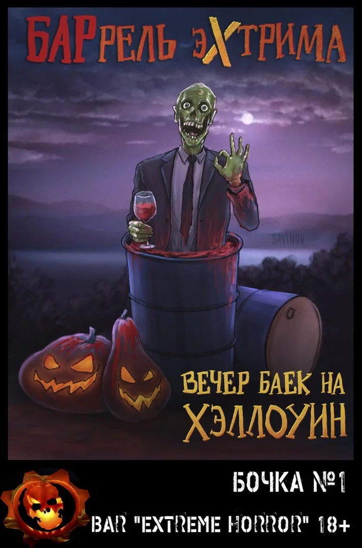 Обложка Вечер баек на Хэллоуин