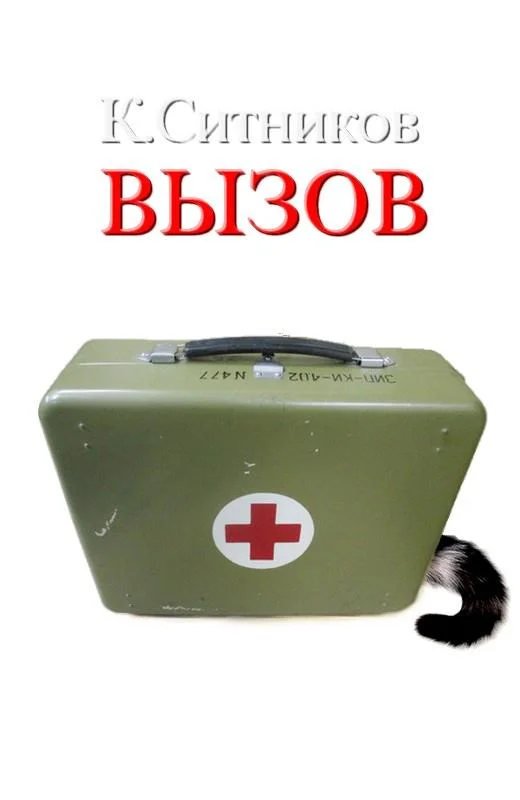 Обложка Вызов