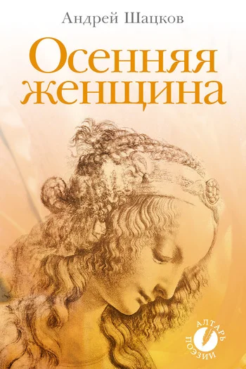 Обложка Осенняя женщина (сборник стихотворений)