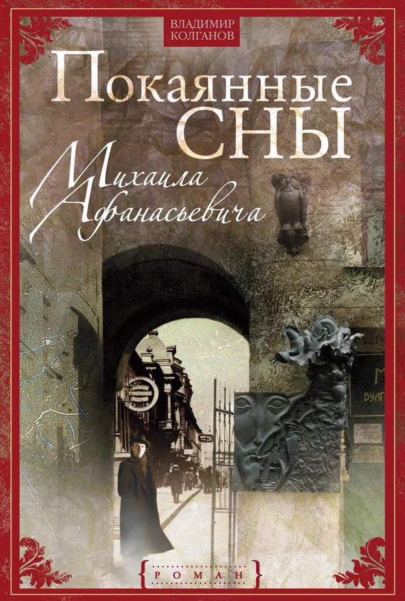Обложка Покаянные сны Михаила Афанасьевича