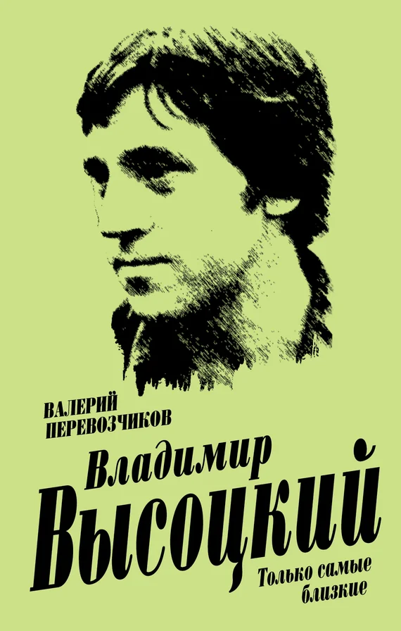 Обложка Владимир Высоцкий. Только самые близкие