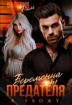 Обложка Беременна от предателя. Я ухожу