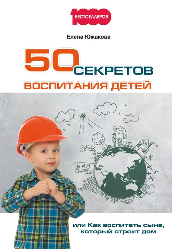 Обложка 50 секретов воспитания детей