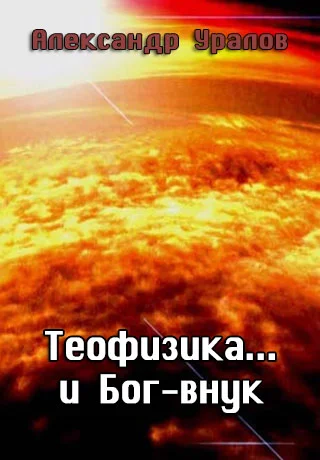 Обложка Теофизика... и Бог-внук