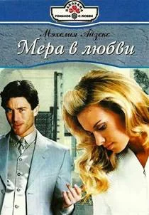 Обложка Мера в любви