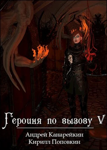 Обложка Героиня по вызову 5