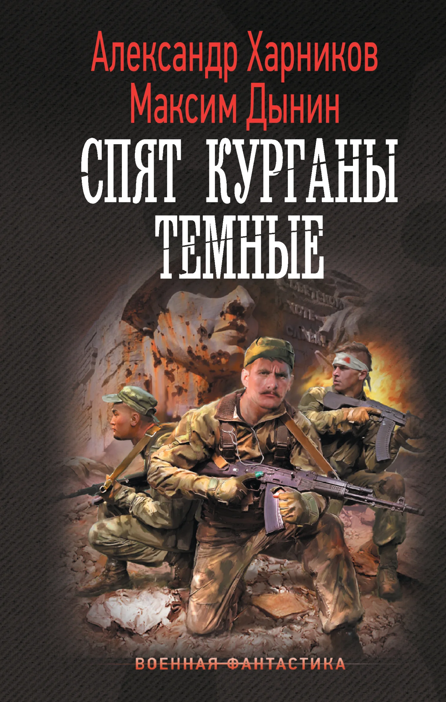 Обложка Спят курганы темные