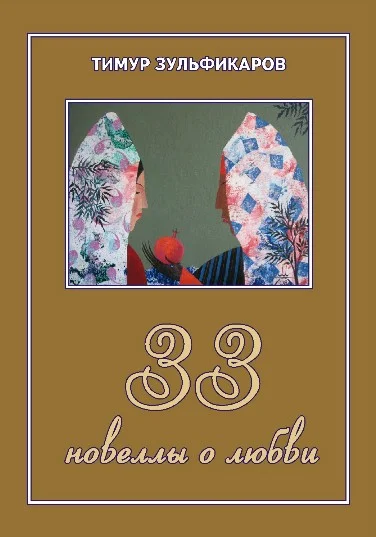 Обложка 33 новеллы о любви