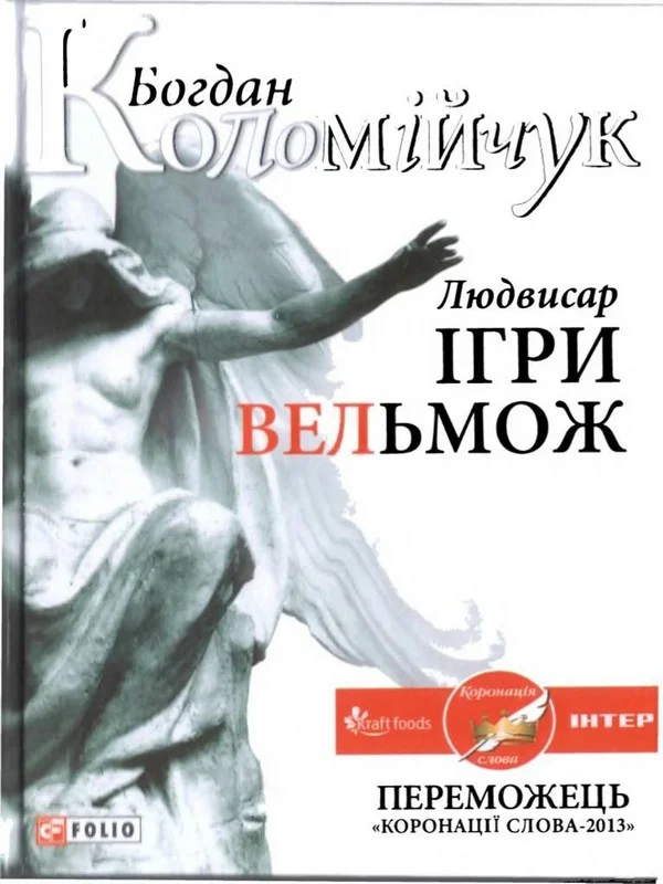 Обложка Людвисар. Игры вельмож