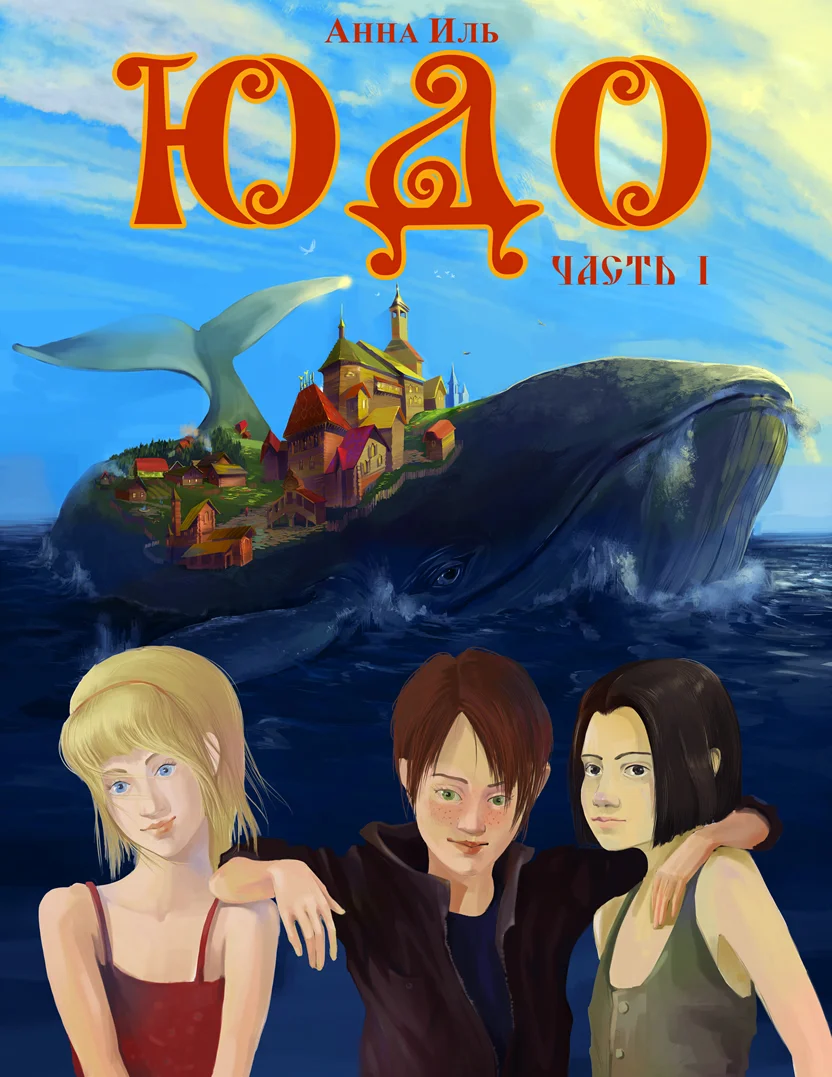 Обложка ЮДО. Часть I