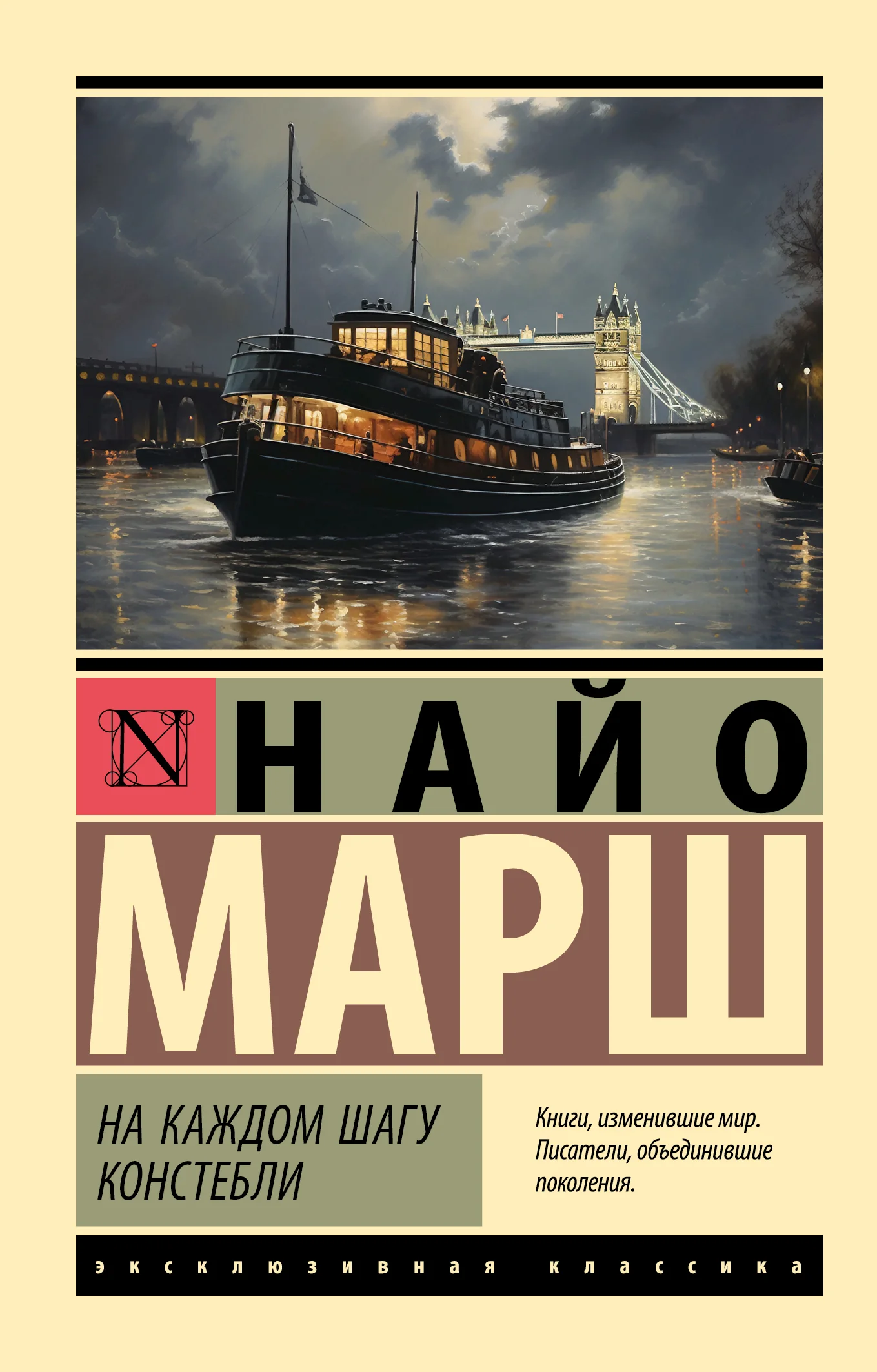 Обложка На каждом шагу констебли