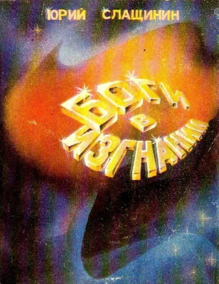 Обложка Боги в изгнании (Художник В. Шершнев)