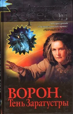 Обложка Ворон. Тень Заратустры