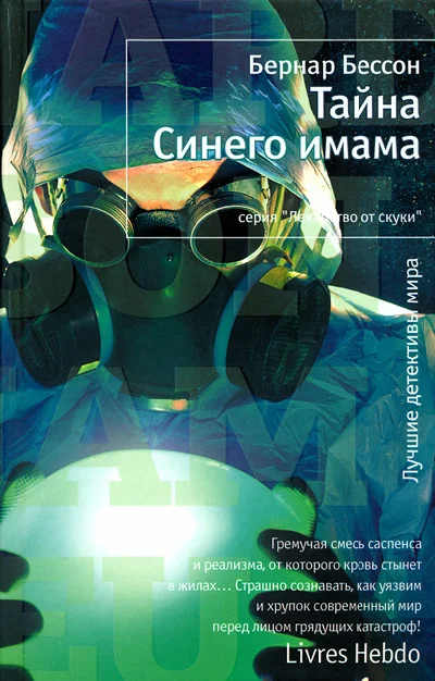 Обложка Тайна Синего имама