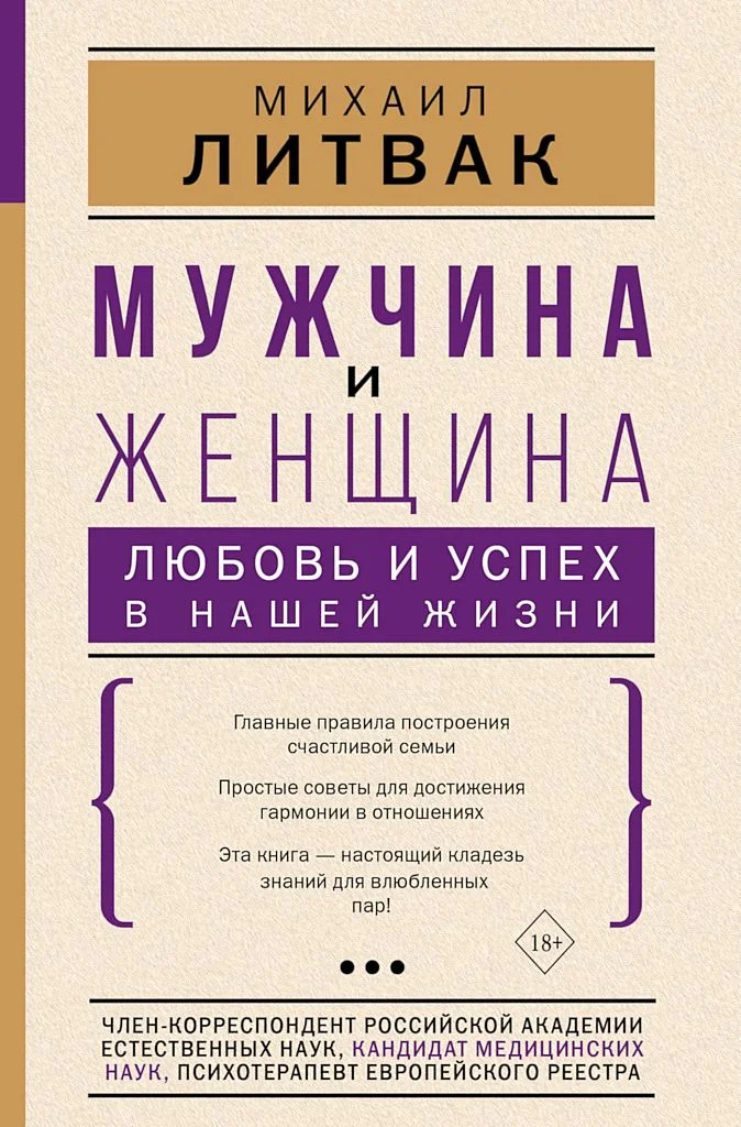 Обложка Мужчина и женщина. Любовь и успех в нашей жизни