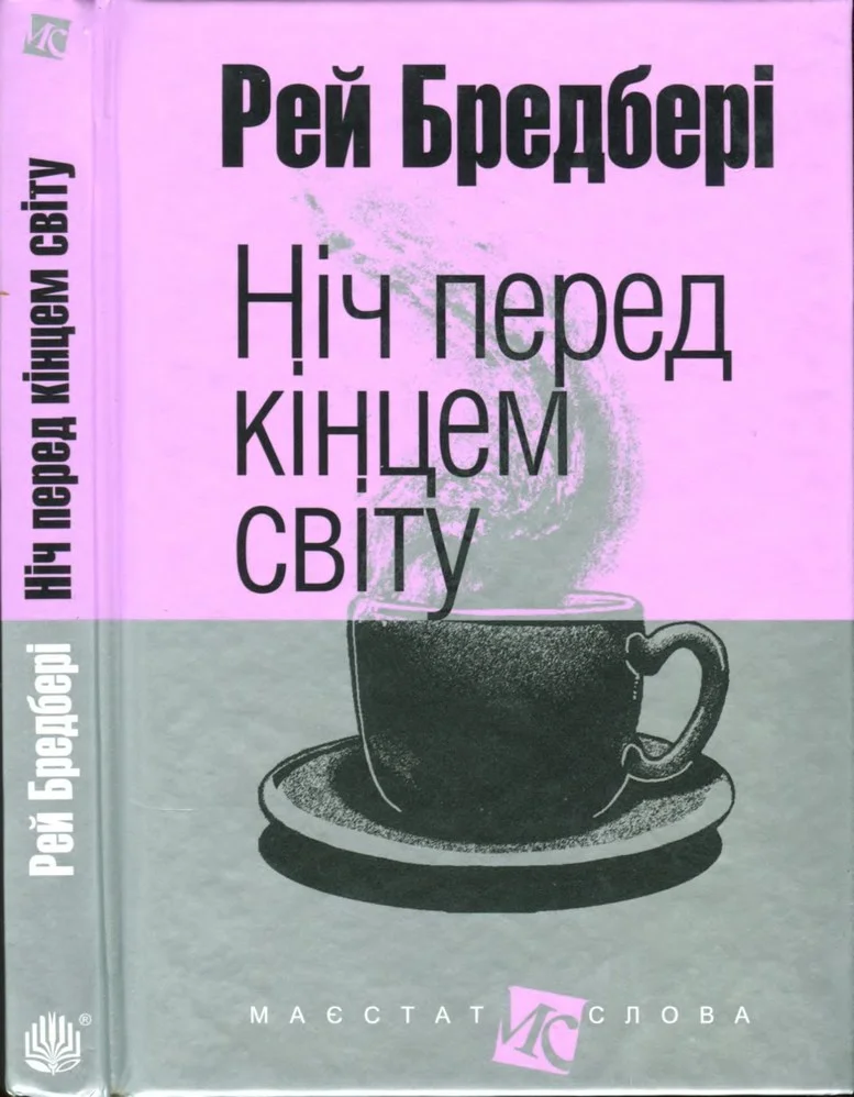 Обложка Ніч перед кінцем світу