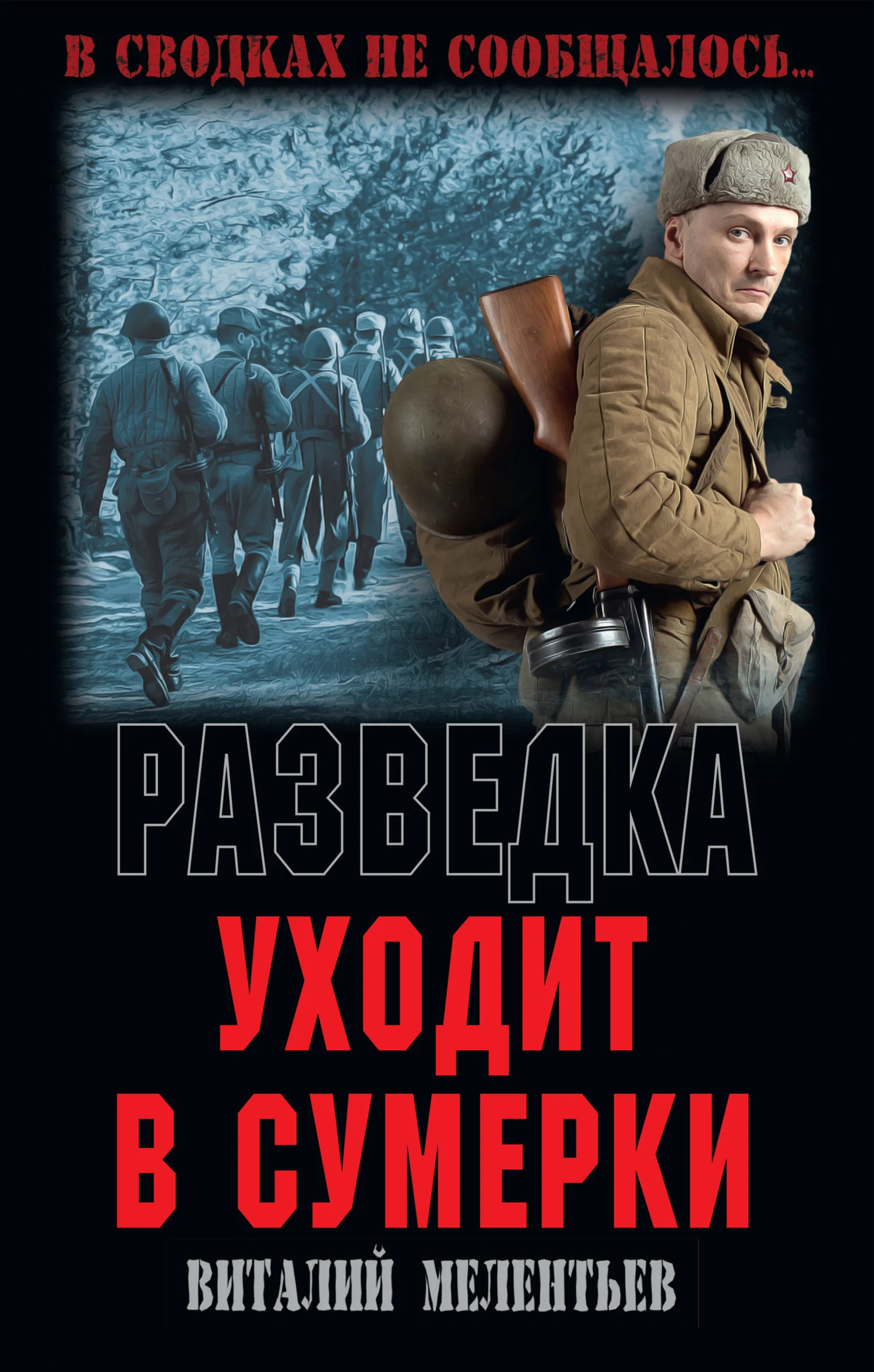 Обложка Разведка уходит в сумерки