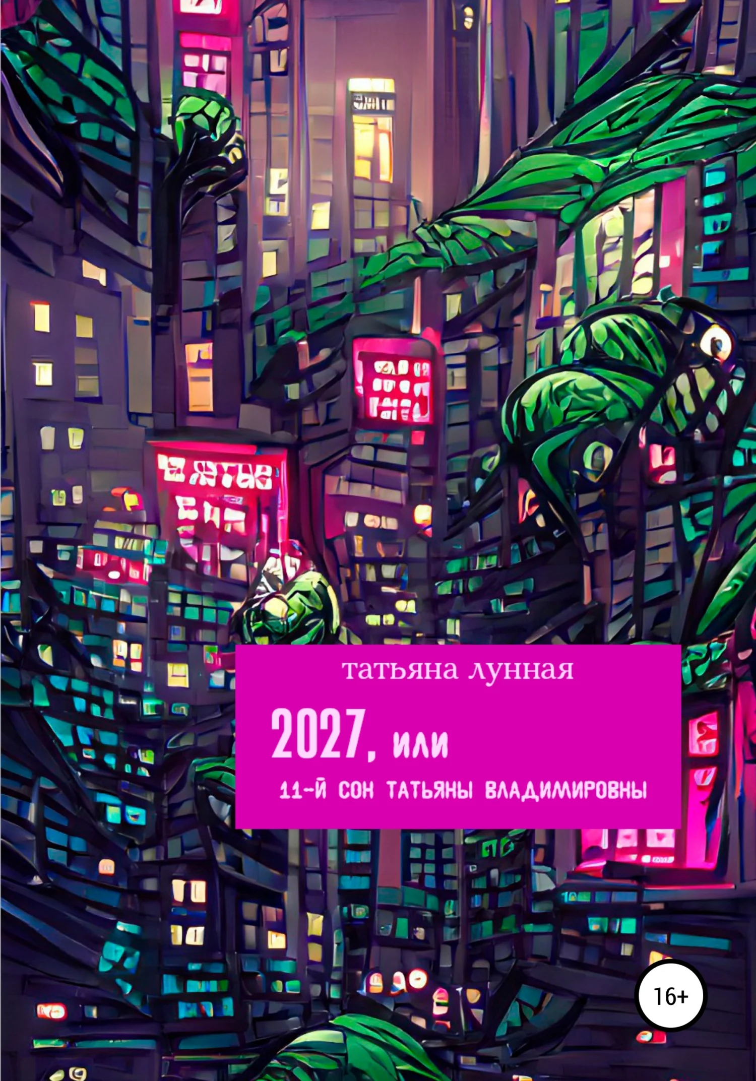 Обложка 2027, или 11-й сон Татьяны Владимировны