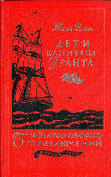 Обложка Дети капитана Гранта