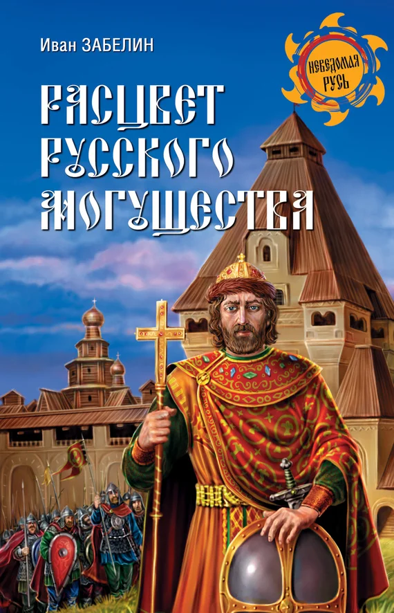 Обложка Расцвет русского могущества