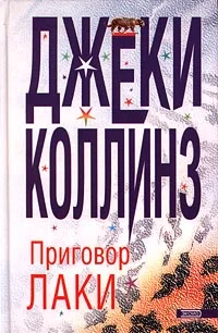 Обложка Приговор Лаки