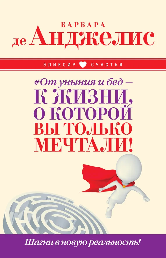 Обложка #От уныния и бед – к жизни, о которой вы только мечтали! Шагни в новую реальность!