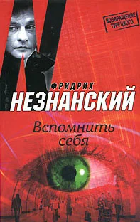 Обложка Вспомнить себя