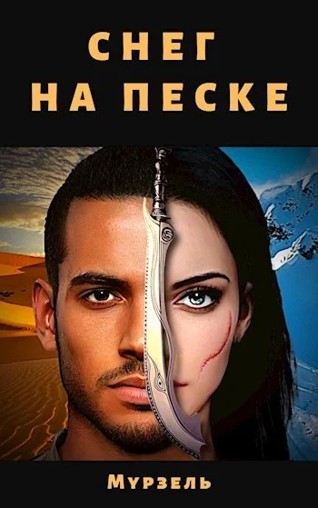 Обложка Снег на песке