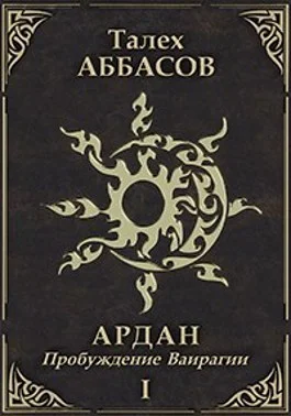 Обложка Пробуждение Ваирагии