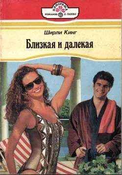 Обложка Близкая и далекая