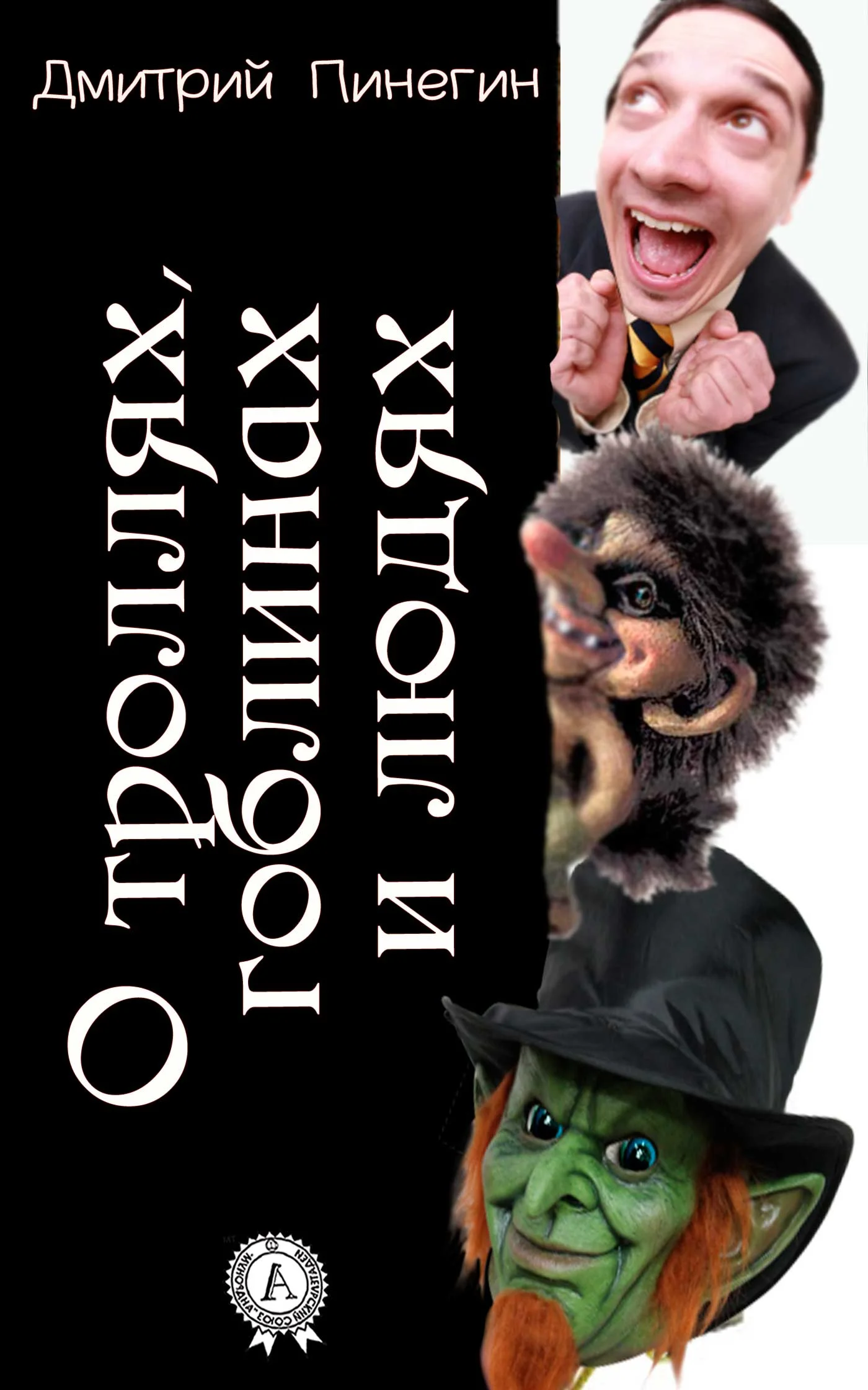 Обложка О троллях, гоблинах и людях