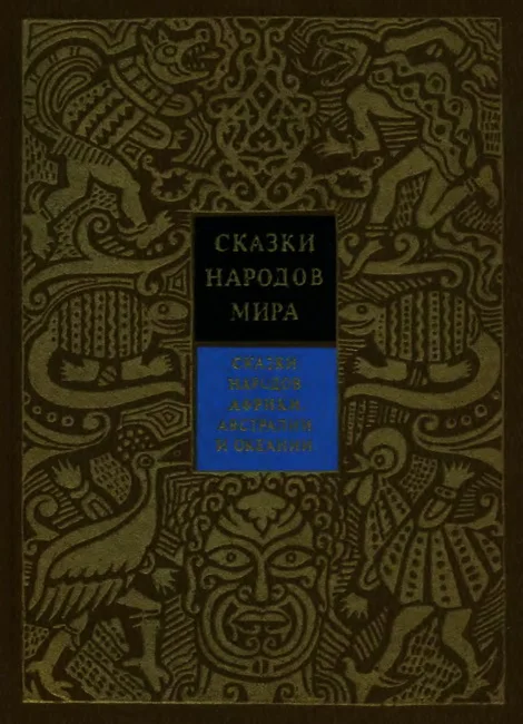 Обложка Сказки народов Африки, Австралии и Океании
