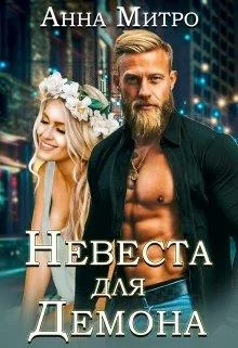 Обложка Невеста для Демона