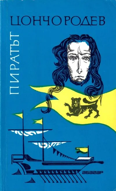 Обложка Пиратът (С черен лъв на мачтата)