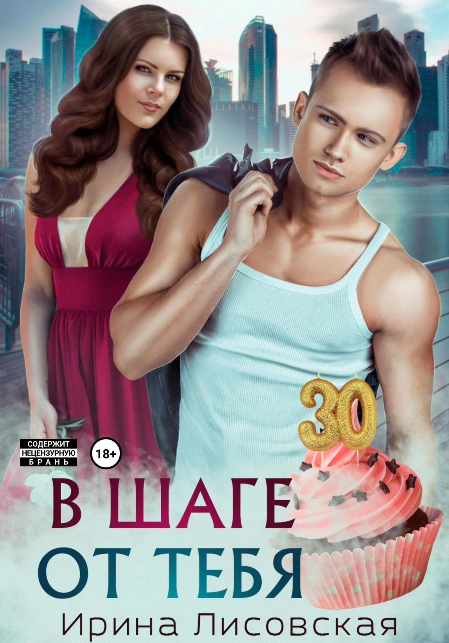 Обложка В шаге от тебя