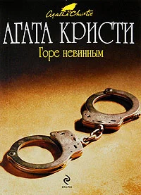 Обложка Горе невинным