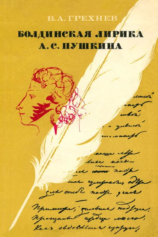 Обложка Болдинская лирика А. С. Пушкина. 1830 год